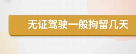 無證駕駛一般拘留幾天