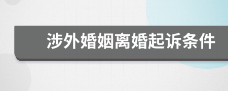 涉外婚姻離婚起訴條件