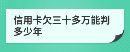 信用卡欠三十多萬能判多少年