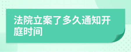 法院立案了多久通知開(kāi)庭時(shí)間