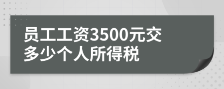 員工工資3500元交多少個(gè)人所得稅