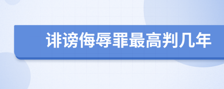 誹謗侮辱罪最高判幾年