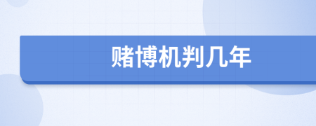 賭博機判幾年