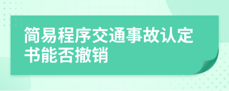 簡易程序交通事故認(rèn)定書能否撤銷