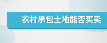 農(nóng)村承包土地能否買賣