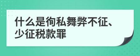 什么是徇私舞弊不征、少征稅款罪