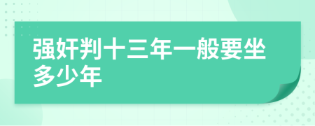 強(qiáng)奸判十三年一般要坐多少年