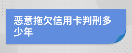 惡意拖欠信用卡判刑多少年