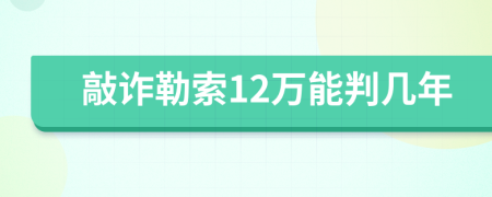 敲詐勒索12萬能判幾年