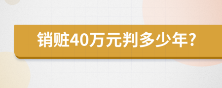 銷贓40萬元判多少年?