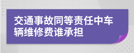 交通事故同等責(zé)任中車輛維修費(fèi)誰承擔(dān)