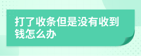 打了收條但是沒有收到錢怎么辦