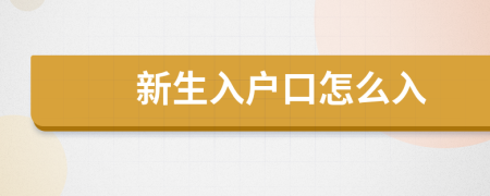 新生入戶口怎么入