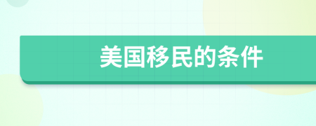 美國(guó)移民的條件