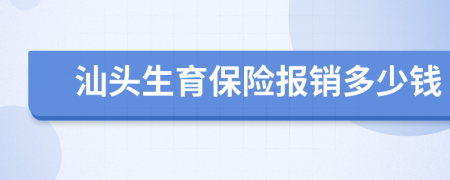 汕頭生育保險報銷多少錢
