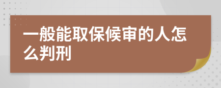 一般能取保候?qū)彽娜嗽趺磁行?>
                </a>
            </div>
            <div   id=