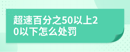 超速百分之50以上20以下怎么處罰