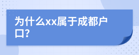 為什么xx屬于成都戶口？