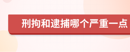 刑拘和逮捕哪個(gè)嚴(yán)重一點(diǎn)