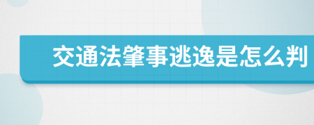 交通法肇事逃逸是怎么判