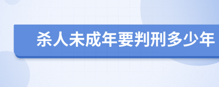 殺人未成年要判刑多少年