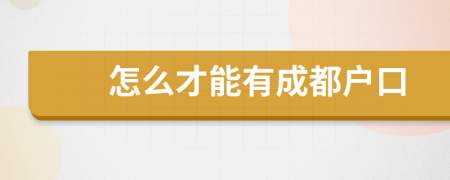 怎么才能有成都戶口
