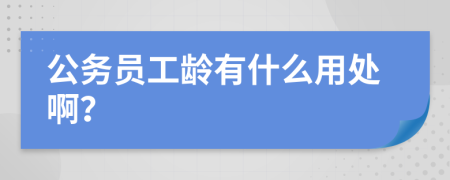 公務(wù)員工齡有什么用處啊？