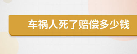 車禍人死了賠償多少錢