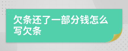 欠條還了一部分錢怎么寫欠條
