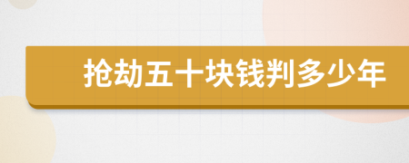 搶劫五十塊錢判多少年