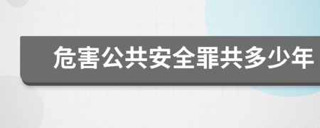 危害公共安全罪共多少年