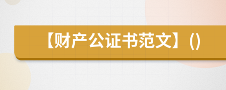 【財(cái)產(chǎn)公證書(shū)范文】()