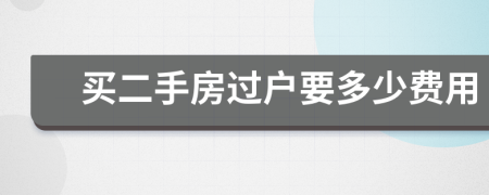 買(mǎi)二手房過(guò)戶要多少費(fèi)用