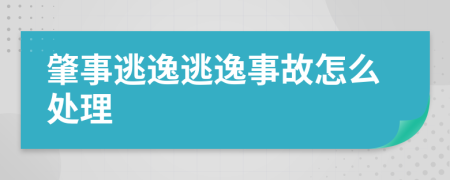 肇事逃逸逃逸事故怎么處理