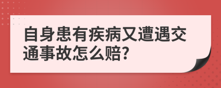 自身患有疾病又遭遇交通事故怎么賠?