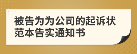 被告為為公司的起訴狀范本告實通知書