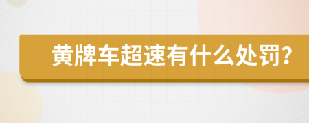 黃牌車超速有什么處罰？