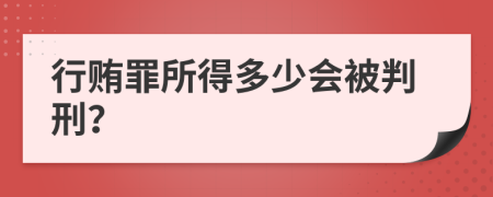行賄罪所得多少會被判刑？