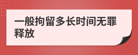 一般拘留多長時間無罪釋放