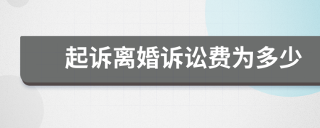 起訴離婚訴訟費(fèi)為多少