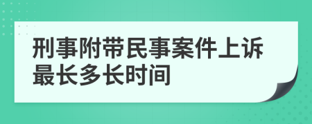 刑事附帶民事案件上訴最長多長時間