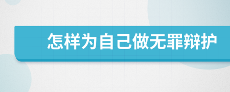 怎樣為自己做無罪辯護(hù)