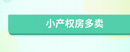 小產(chǎn)權(quán)房多賣