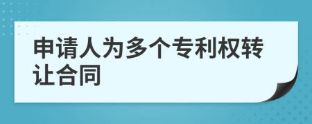 申請人為多個(gè)專利權(quán)轉(zhuǎn)讓合同