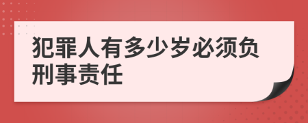 犯罪人有多少歲必須負刑事責任