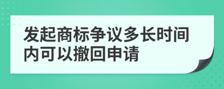 發(fā)起商標爭議多長時間內(nèi)可以撤回申請