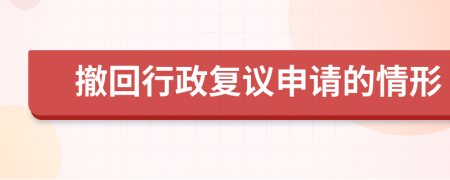 撤回行政復(fù)議申請的情形