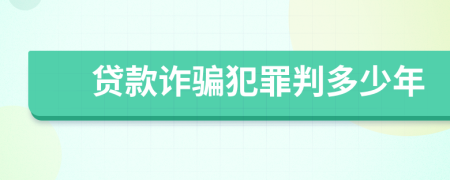 貸款詐騙犯罪判多少年