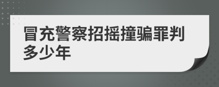 冒充警察招搖撞騙罪判多少年