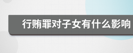行賄罪對子女有什么影響